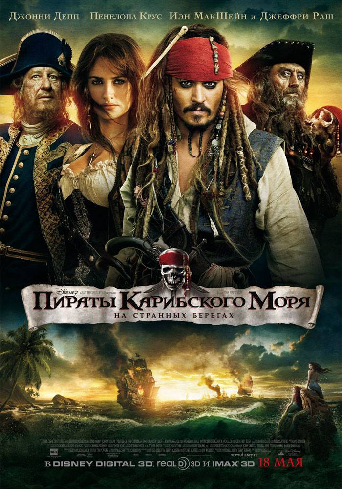 Пираты Карибского моря 4: На странных берегах: постер N16253
