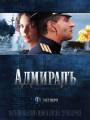 Постер к фильму "Адмиралъ"