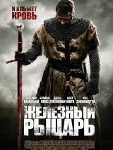 Превью постера #15842 к фильму "Железный рыцарь" (2011)