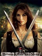 Превью постера #16113 к фильму "Пираты Карибского моря 4: На странных берегах"  (2011)