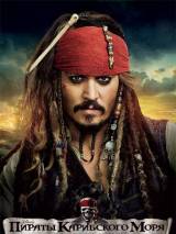 Превью постера #16114 к фильму "Пираты Карибского моря 4: На странных берегах"  (2011)