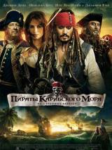 Превью постера #16253 к фильму "Пираты Карибского моря 4: На странных берегах" (2011)