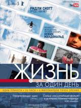 Превью постера #16548 к фильму "Жизнь за один день" (2011)