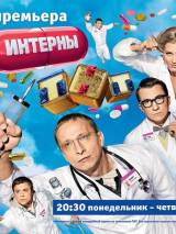Превью постера #17774 к сериалу "Интерны"  (2010-2016)