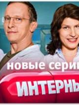 Превью постера #18244 к сериалу "Интерны"  (2010-2016)