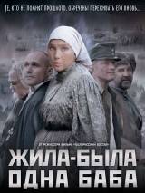 Превью постера #18472 к фильму "Жила-была одна баба" (2011)