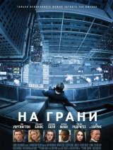Превью постера #18973 к фильму "На грани" (2012)
