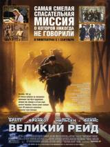 Превью постера #19513 к фильму "Великий рейд" (2005)