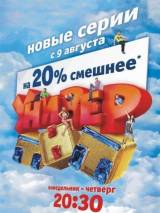 Превью постера #20489 к сериалу "Универ"  (2008-2011)