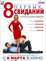 Превью постера #20744 к фильму "8 первых свиданий" (2012)