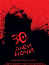 Превью постера #22814 к фильму "30 дней ночи" (2007)