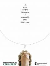 Превью постера #41544 к фильму "Гринберг" (2010)