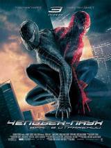 Превью постера #3905 к фильму "Человек-паук 3: Враг в отражении"  (2007)