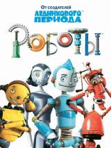 Превью постера #4292 к мультфильму "Роботы" (2005)