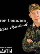 Превью постера #4403 к сериалу "Солдаты"  (2004)