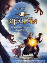 Превью постера #5715 к фильму "Лемони Сникет: 33 несчастья" (2004)