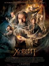 Превью постера #75084 к фильму "Хоббит 2: Пустошь Смауга" (2013)