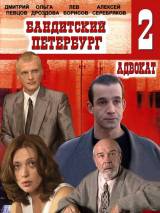 Превью постера #79445 к сериалу "Бандитский Петербург 2: Адвокат"  (2000)