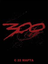 Превью постера #6597 к фильму "300 спартанцев"  (2006)