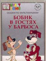 Превью постера #93475 к мультфильму "Бобик в гостях у Барбоса" (1977)