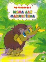 Превью постера #95282 к мультфильму "Мама для мамонтенка" (1981)
