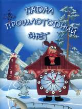 Превью постера #95299 к мультфильму "Падал прошлогодний снег" (1983)