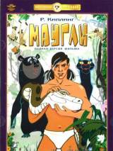 Превью постера #95442 к мультфильму "Маугли. Возвращение к людям" (1971)