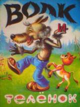 Превью постера #95456 к мультфильму "Волк и теленок" (1984)