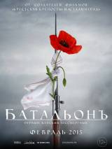 Превью постера #96084 к фильму "Батальонъ" (2014)
