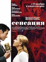 Превью постера #7493 к фильму "Сенсация" (2006)