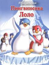 Превью постера #96659 к мультфильму "Приключения пингвиненка Лоло. Фильм первый" (1986)