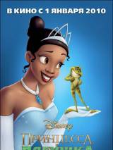 Превью постера #8656 к мультфильму "Принцесса и лягушка" (2009)