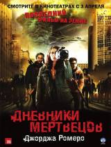 Превью постера #9633 к фильму "Дневники мертвецов" (2007)