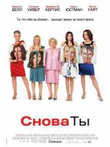 Превью постера #12504 к фильму "Снова ты" (2010)