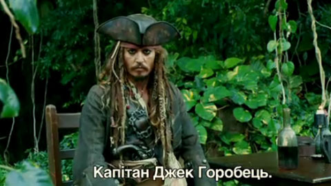 Украинский трейлер фильма "Пираты Карибского моря 4: На странных берегах"