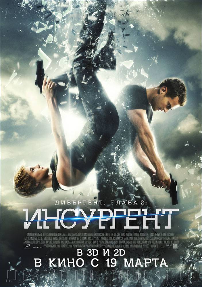 Дивергент, глава 2: Инсургент / Insurgent (2015) отзывы. Рецензии. Новости кино. Актеры фильма Дивергент, глава 2: Инсургент. Отзывы о фильме Дивергент, глава 2: Инсургент