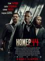 Постер к фильму "Номер 44"