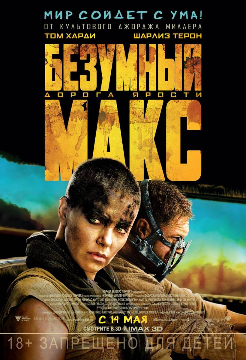 Безумный Макс 4: Дорога ярости / Mad Max: Fury Road (2015) отзывы. Рецензии. Новости кино. Актеры фильма Безумный Макс 4: Дорога ярости. Отзывы о фильме Безумный Макс 4: Дорога ярости