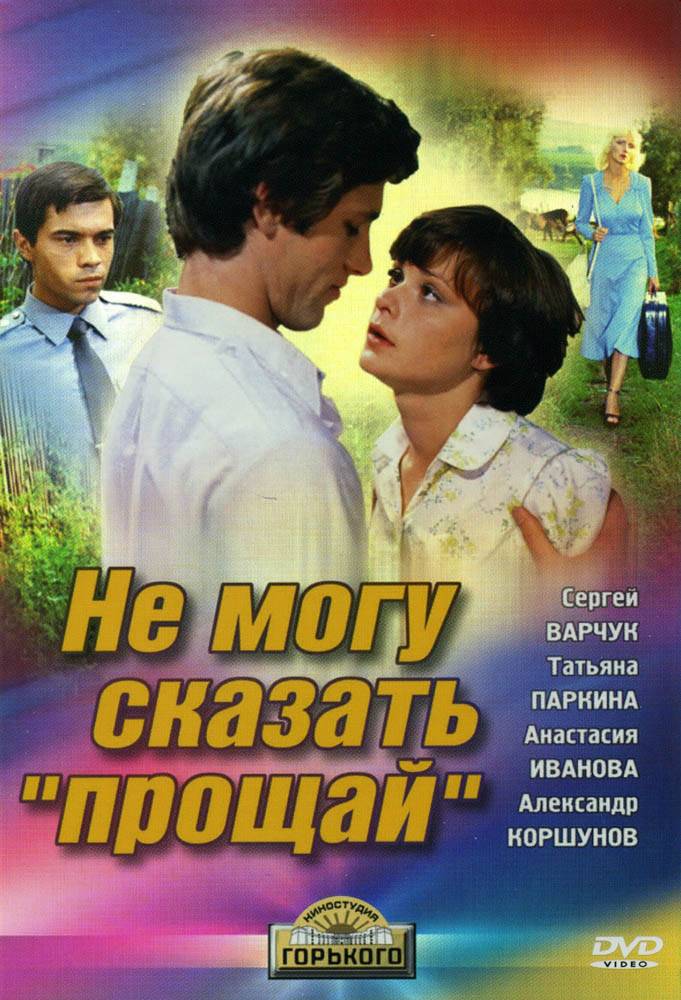 Не могу сказать "прощай" (1982) отзывы. Рецензии. Новости кино. Актеры фильма Не могу сказать "прощай". Отзывы о фильме Не могу сказать "прощай"