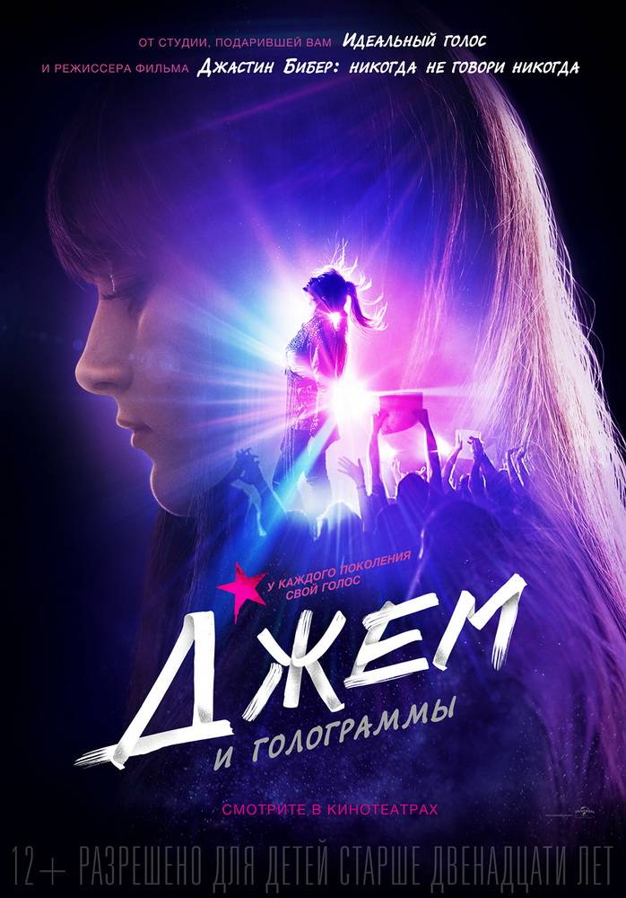 Джем и голограммы / Jem and the Holograms (2015) отзывы. Рецензии. Новости кино. Актеры фильма Джем и голограммы. Отзывы о фильме Джем и голограммы