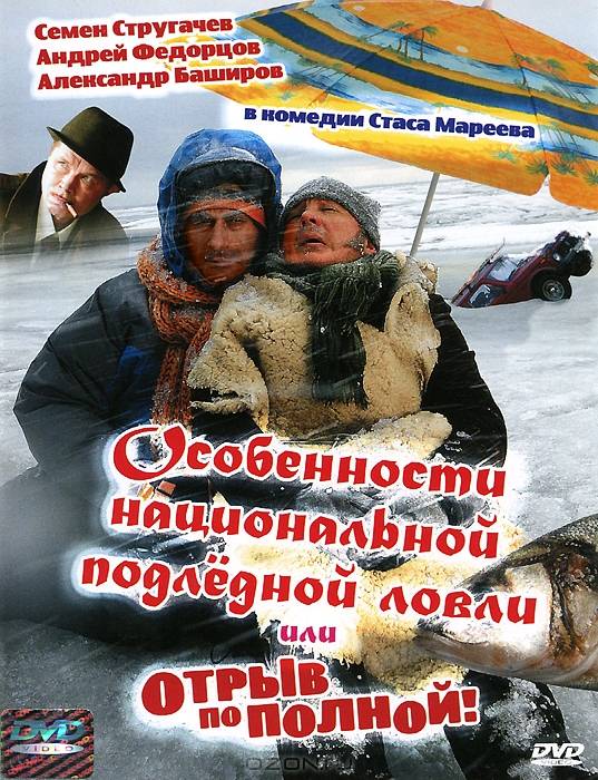 Особенности национальной подледной ловли, или Отрыв по полной (2007) отзывы. Рецензии. Новости кино. Актеры фильма Особенности национальной подледной ловли, или Отрыв по полной. Отзывы о фильме Особенности национальной подледной ловли, или Отрыв по полной