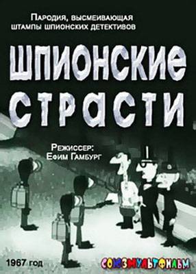 Шпионские страсти (1967) отзывы. Рецензии. Новости кино. Актеры фильма Шпионские страсти. Отзывы о фильме Шпионские страсти