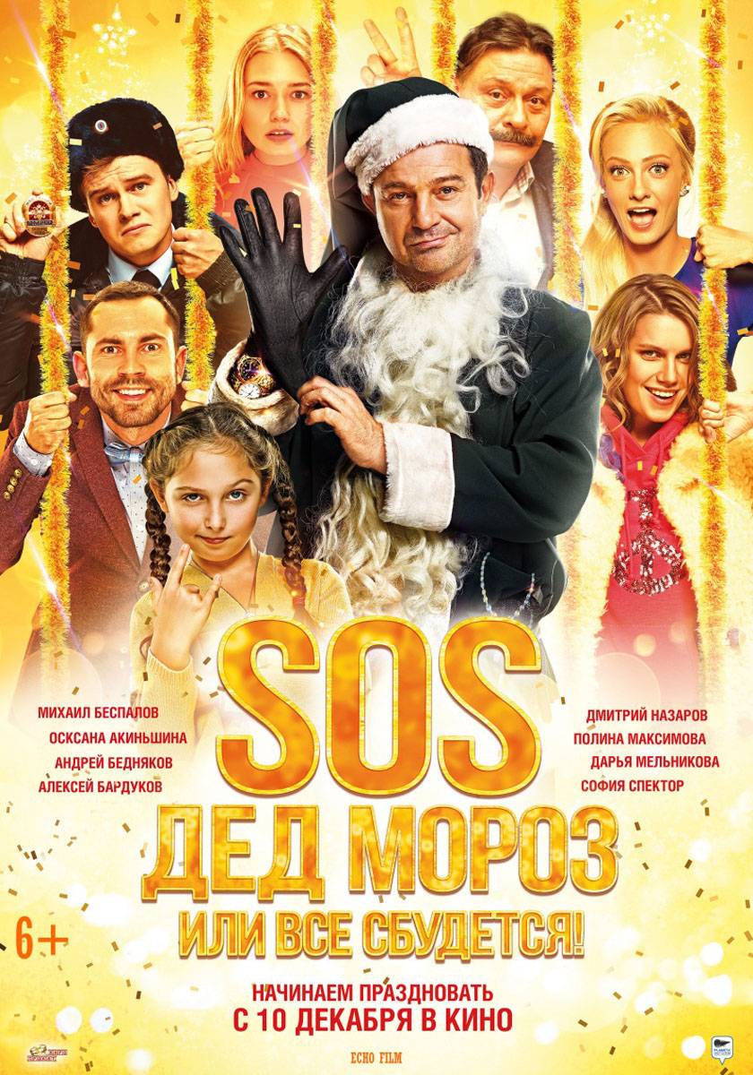 Комедии новый год. SOS, дед Мороз, или всё сбудется! (2015) Постер. Новогодняя комедия для всей семьи.