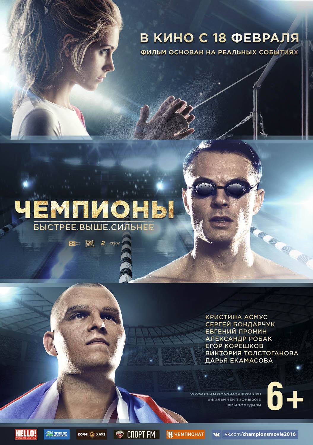 🎬 Фильм Чемпионы Быстрее. Выше. Сильнее (2016) - полная информация о фильме,  режиссер: Артем Аксененко