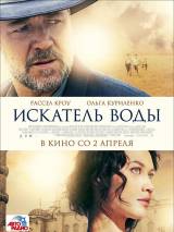 Превью постера #100697 к фильму "Искатель воды" (2014)