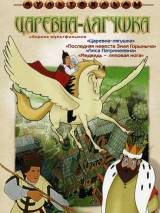 Превью постера #107122 к мультфильму "Царевна-лягушка" (1954)