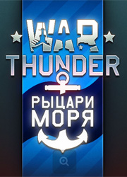 В War Thunder начнется тестирование морских сражений