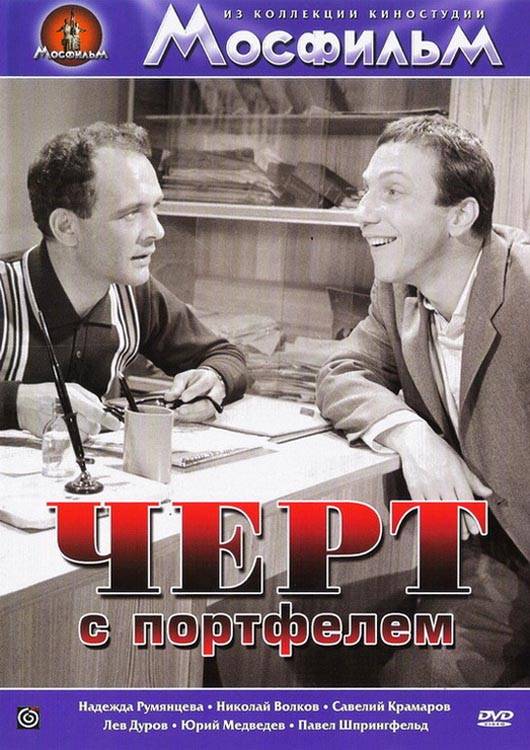 Черт с портфелем (1966) отзывы. Рецензии. Новости кино. Актеры фильма Черт с портфелем. Отзывы о фильме Черт с портфелем