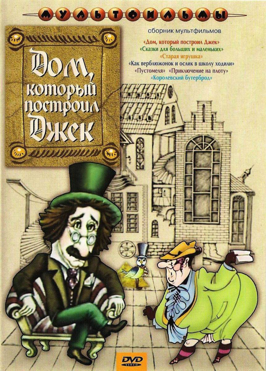 🎬 Мультфильм Дом который построил Джек (1976) - полная информация о  мультфильме, режиссер: Андрей Хржановский