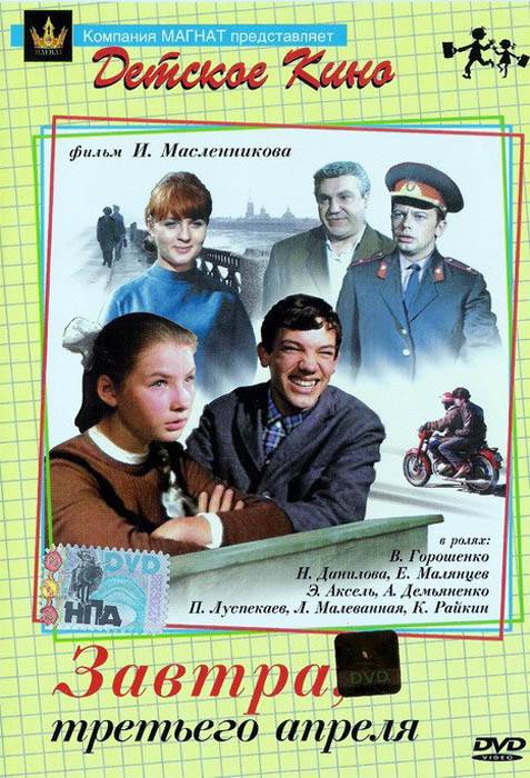 Завтра, третьего апреля ... (1969) отзывы. Рецензии. Новости кино. Актеры фильма Завтра, третьего апреля .... Отзывы о фильме Завтра, третьего апреля ...